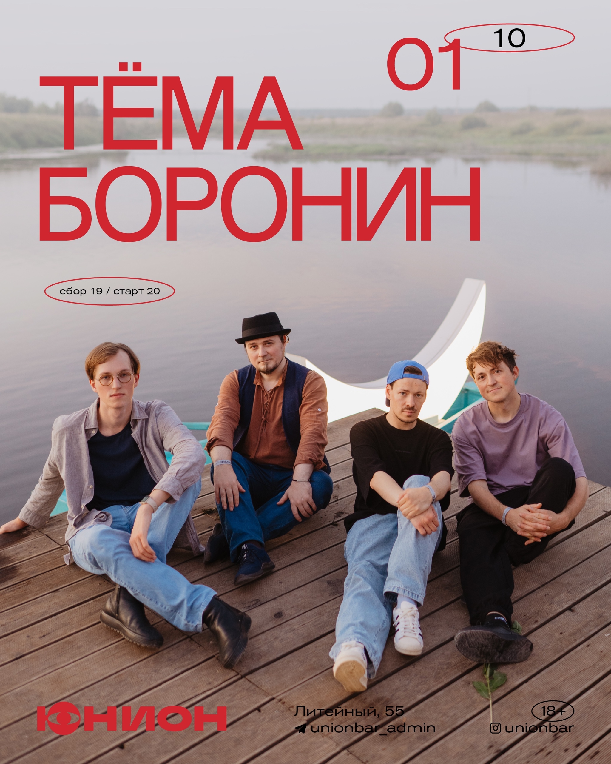 Концерт Тёмы Боронина в Юнион