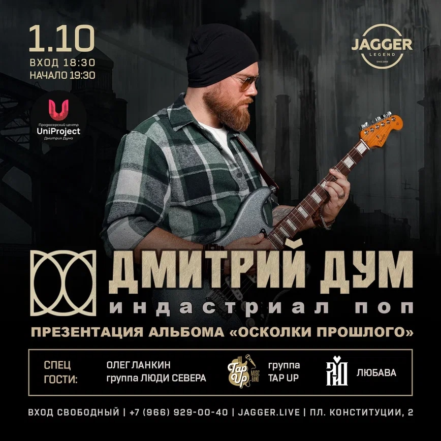 Презентация альбома Дмитрия Дума в Jagger