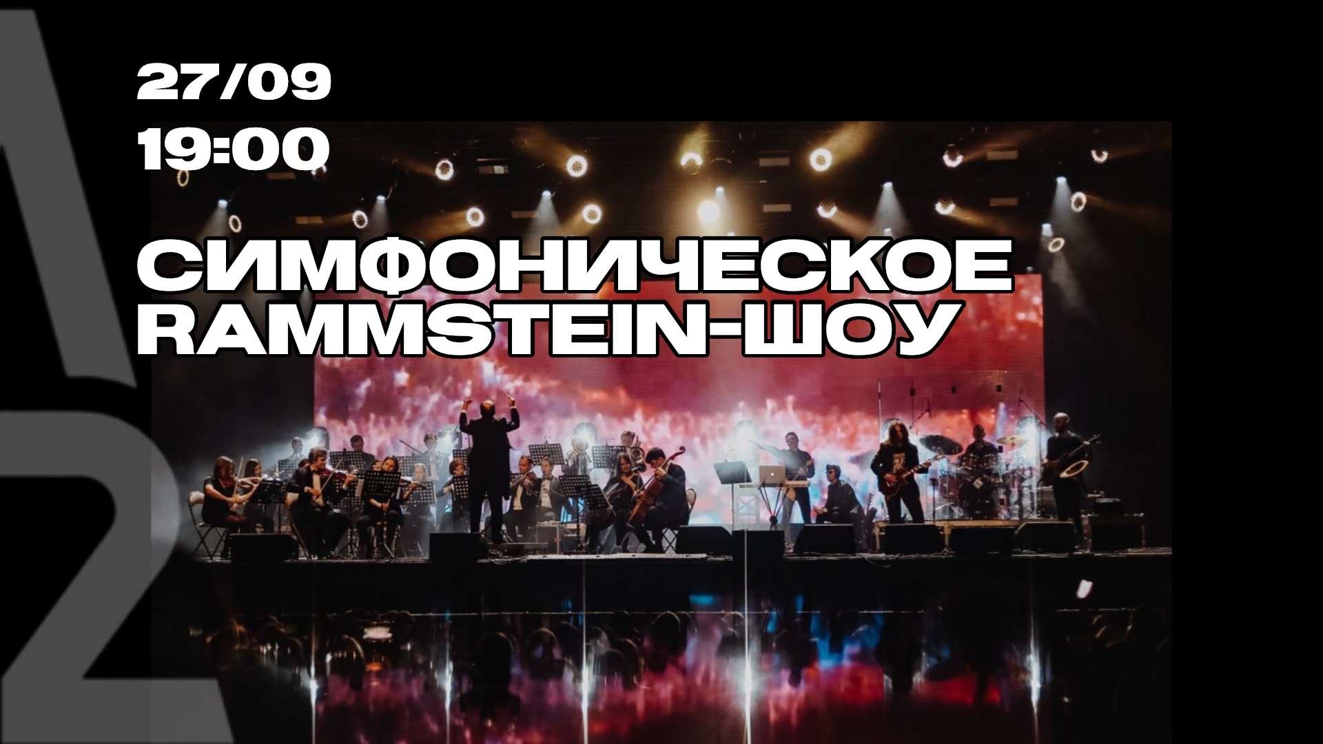 Симфоническое Rammstein-шоу в A2