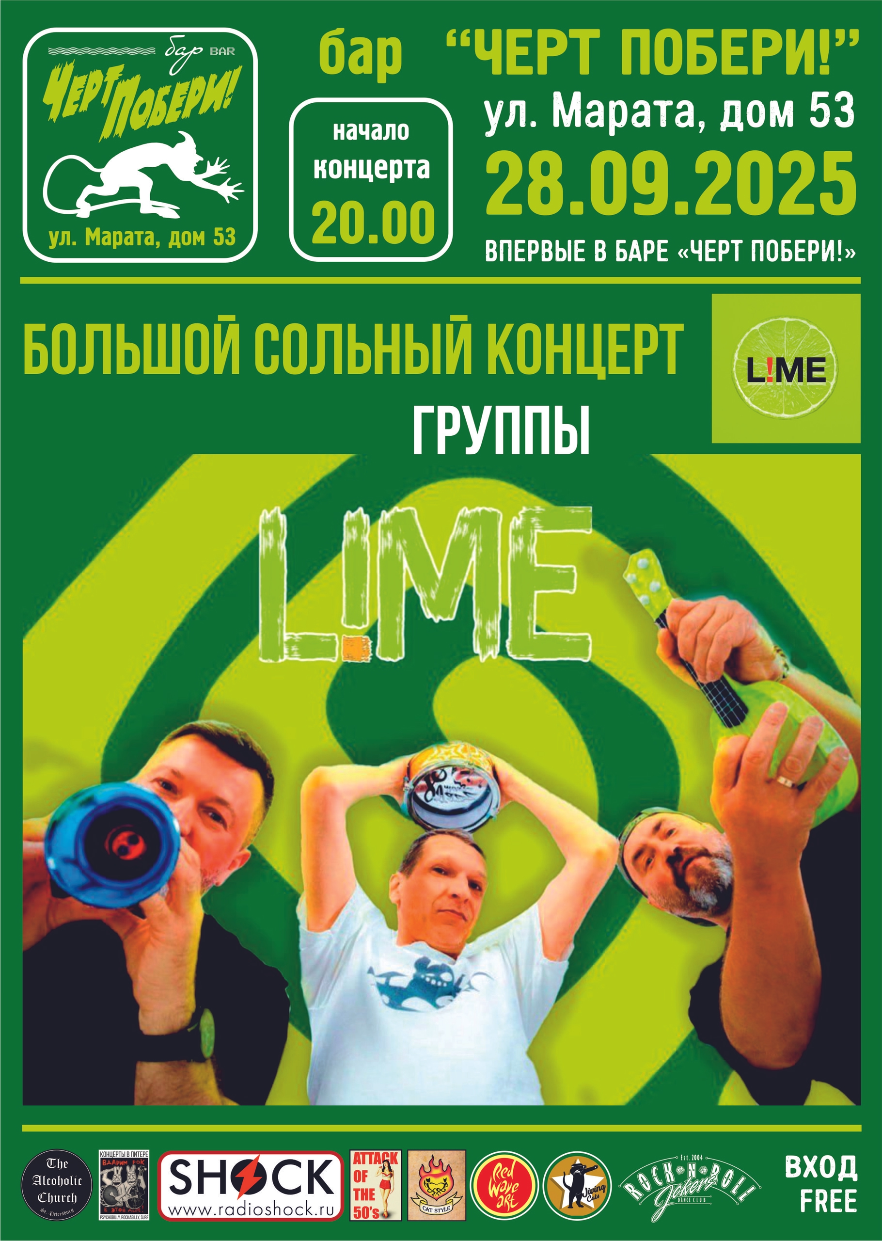 Большой сольный концерт группы L!ME в баре ЧЕРТ ПОБЕРИ!