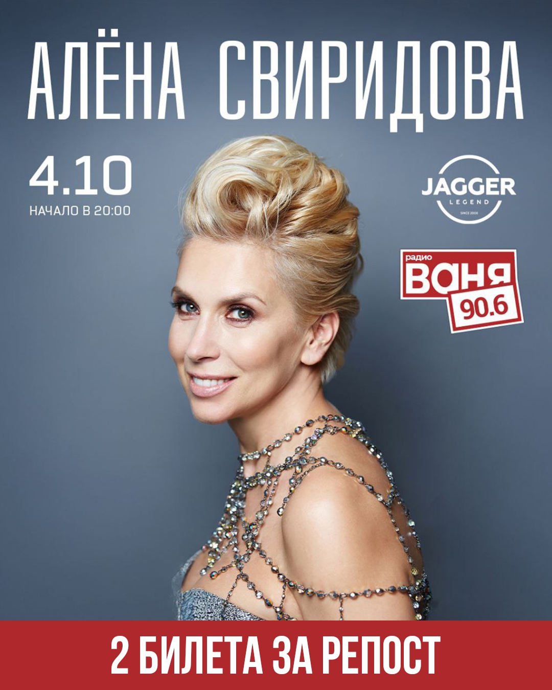 Сольный концерт Алёны Свиридовой в клубе JAGGER
