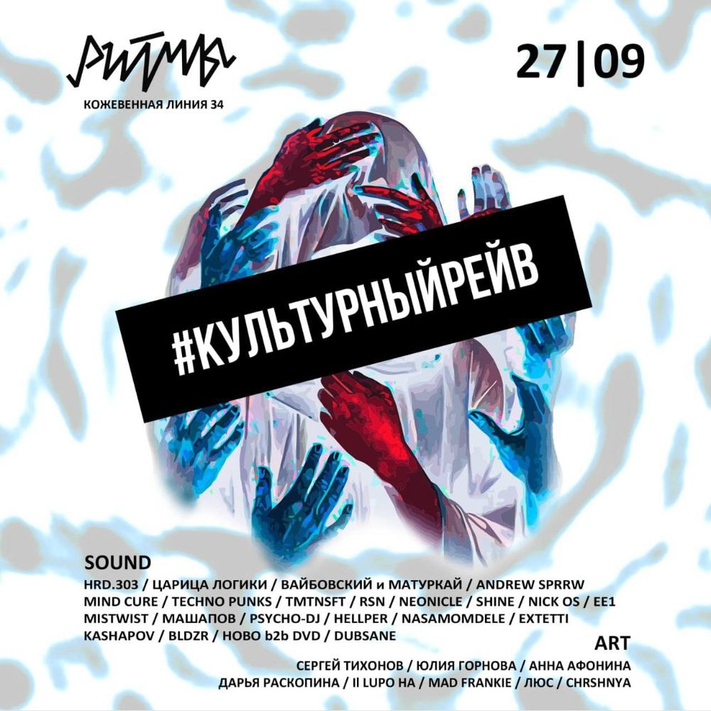 КУЛЬТУРНЫЙ РЕЙВ в Ритмы Диско Бар