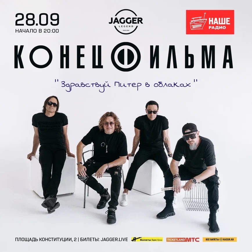 Концерт группы Конец фильма в клубе Jagger
