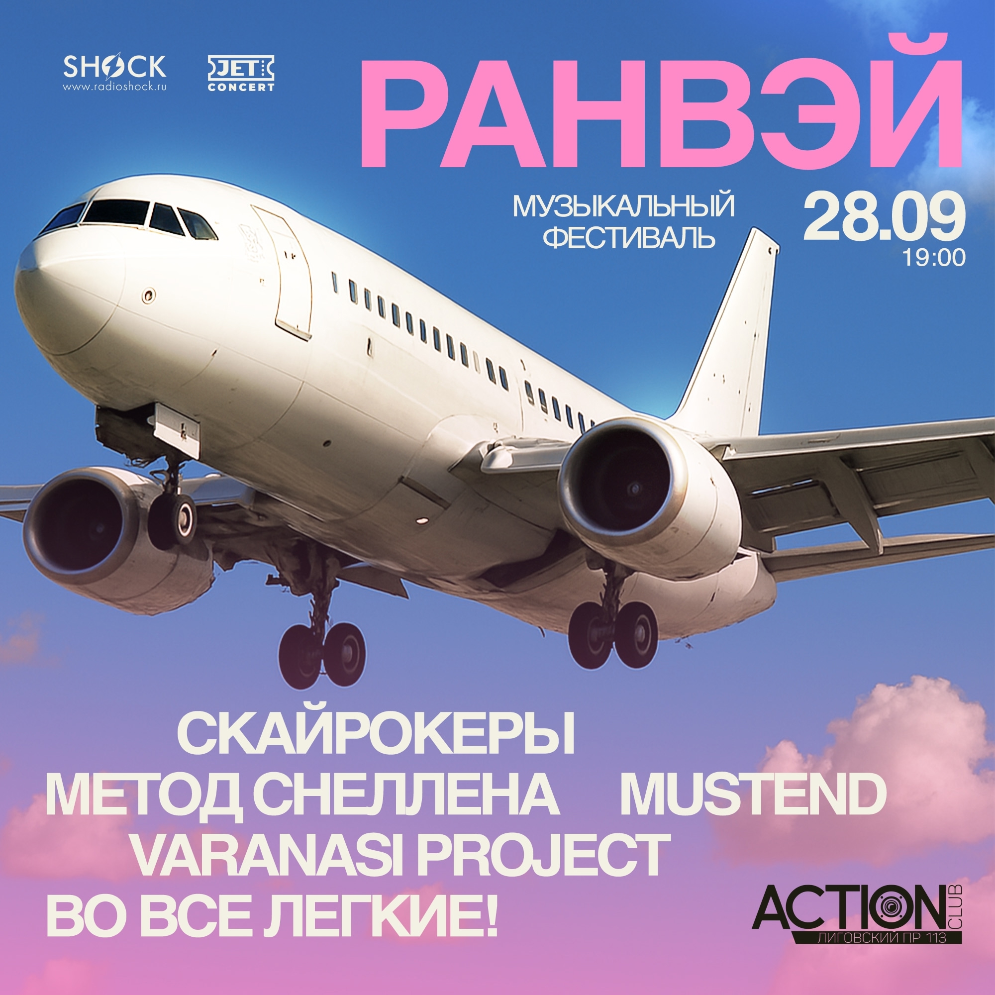 Музыкальный фестиваль РАНВЭЙ в ACTION CLUB