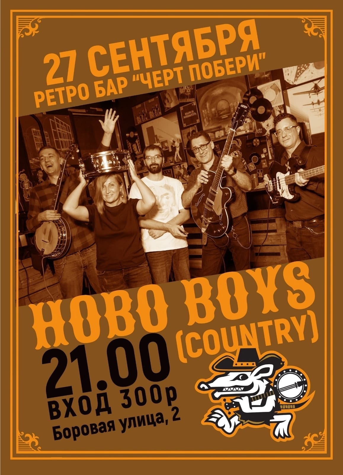 Концерт Hobo Boys в баре Черт Побери