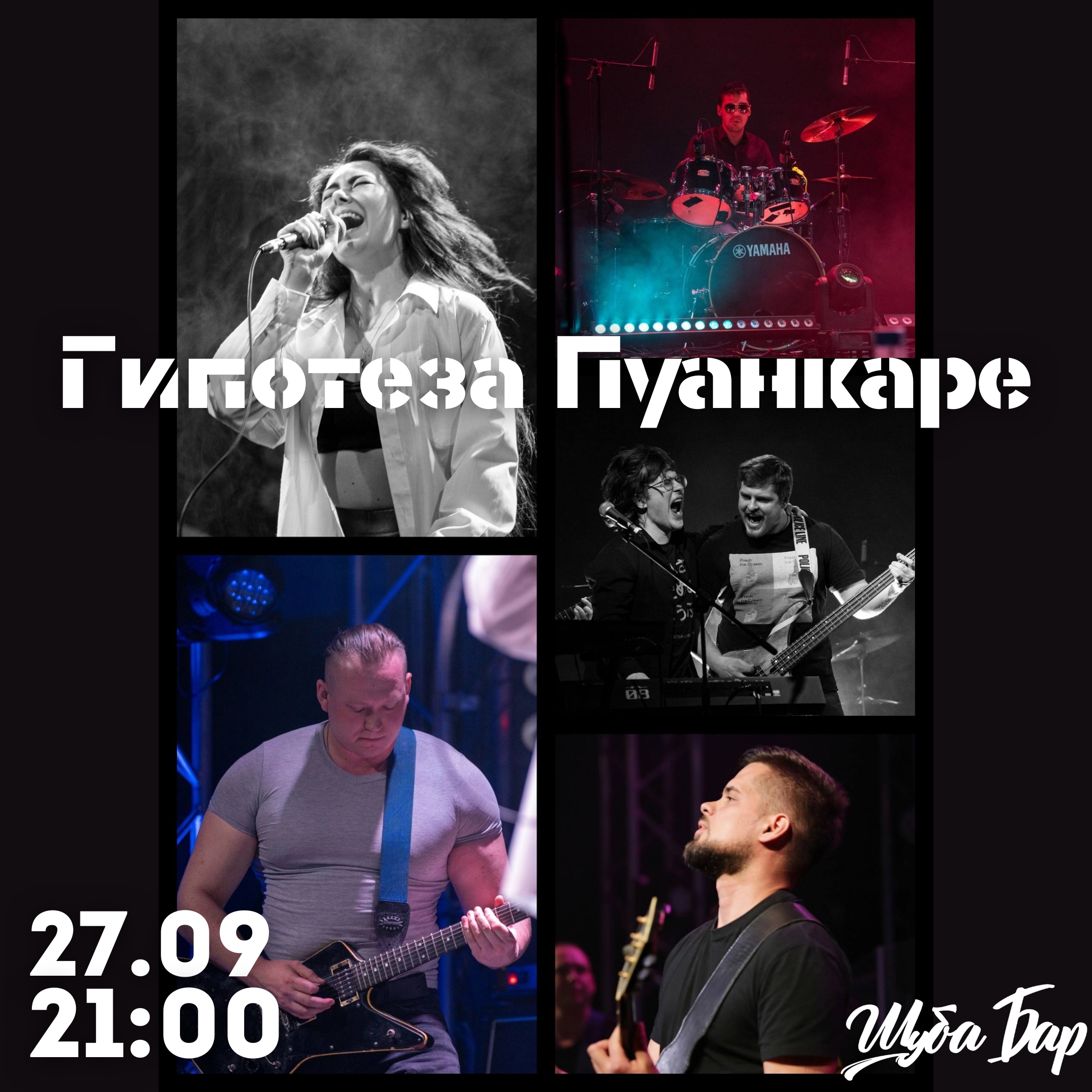 Тиготеза Пуанкаре в Шубе БАР СПБ