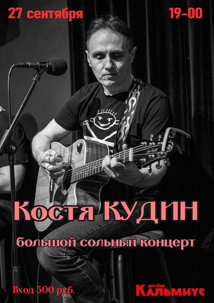 Концерт Кости Кудина в АРТ-БАР `КАЛЬМИУС`