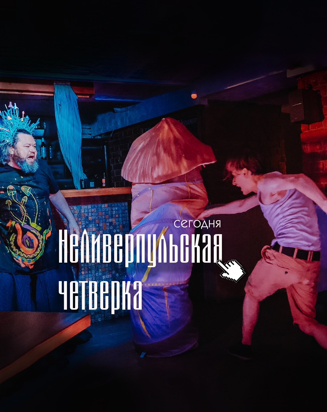 НеЛиверпульская четверка в культурном баре 3/4