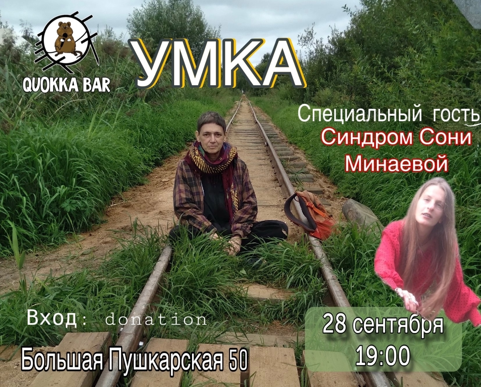 УМКА в Quokka Bar с Синдром Сони Минаевой