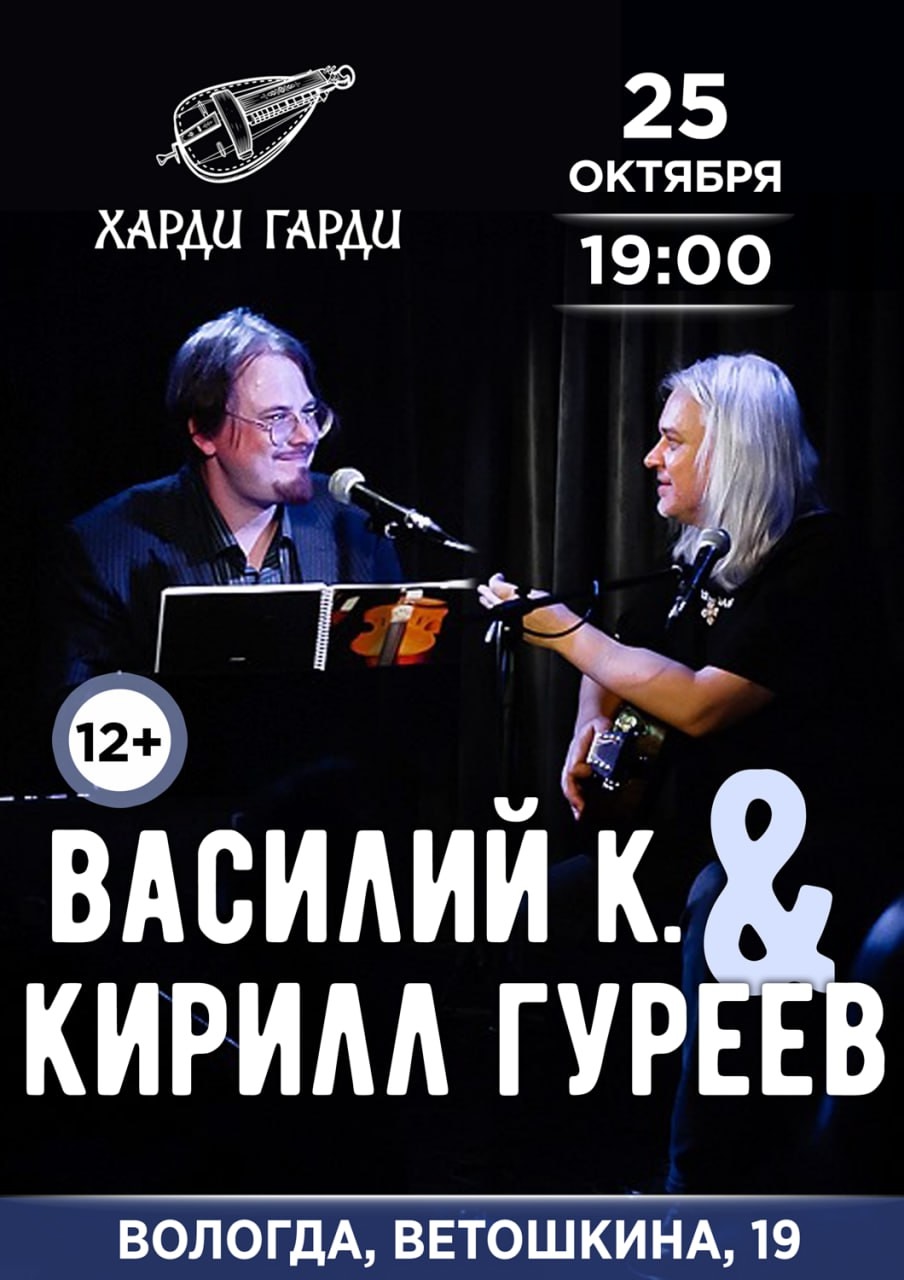 Концерт Василия К и Кирилла Гуреева в Харди Гарди