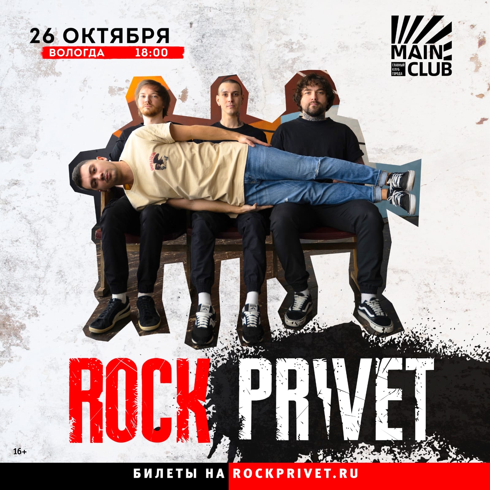 Rock privet в MAIN CLUB 26 октября