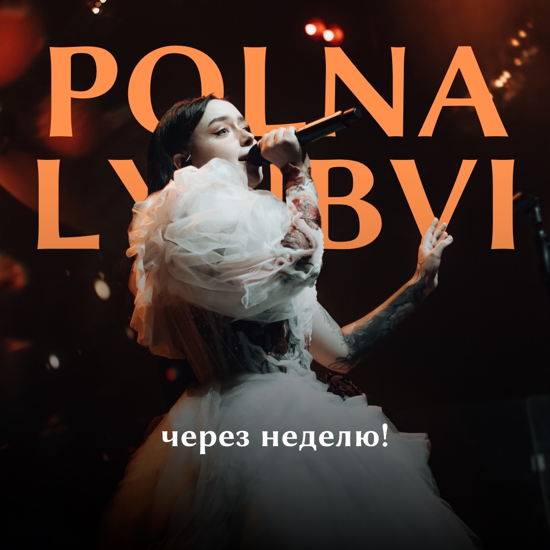 Концерт POLNA LYUBVI в Main Club