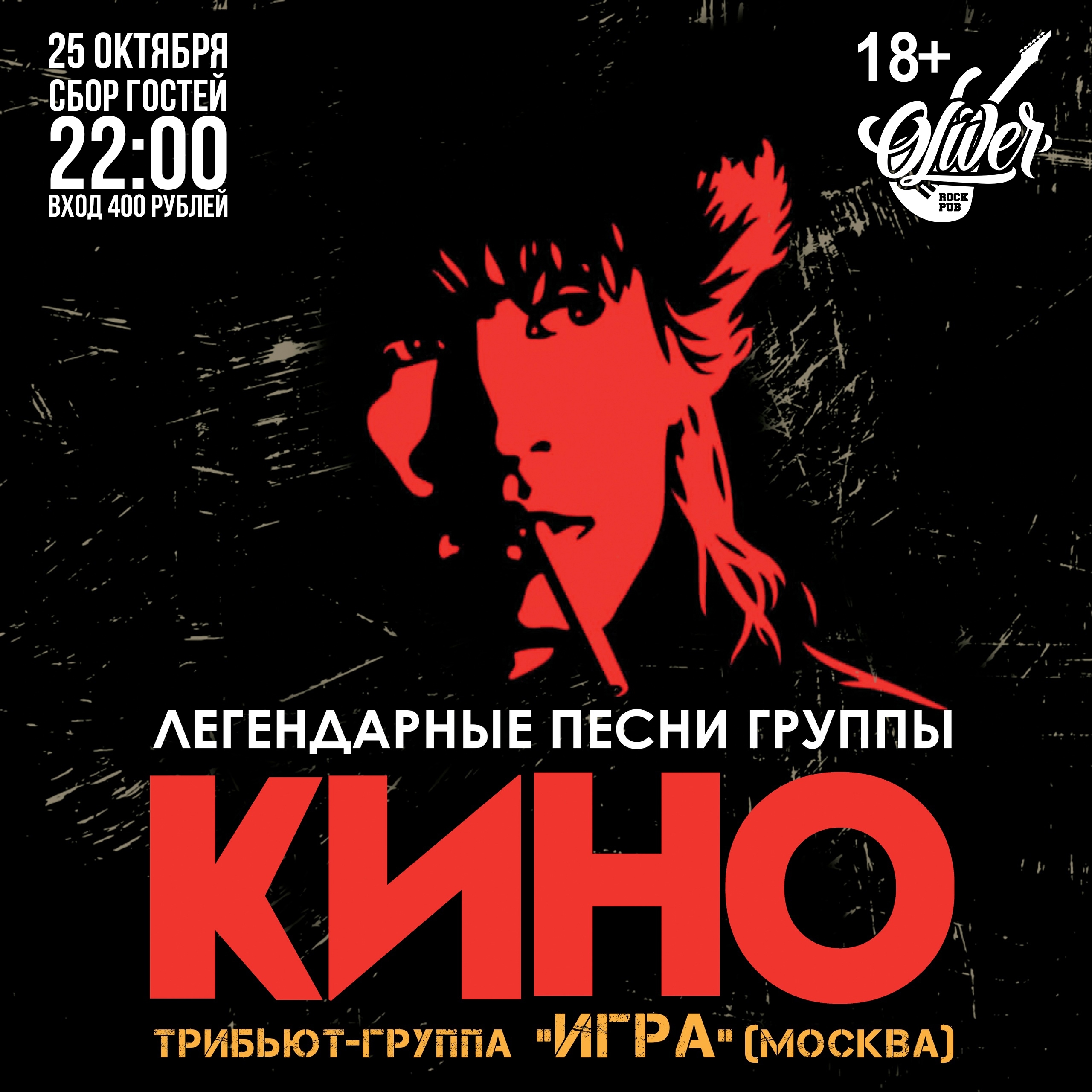Концерт трибьюта Кино в Пабе Оливер