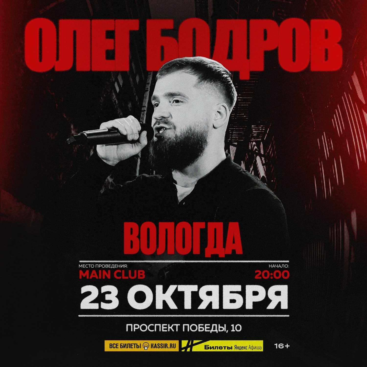 Концерт Олега Бодрова в MAIN CLUB