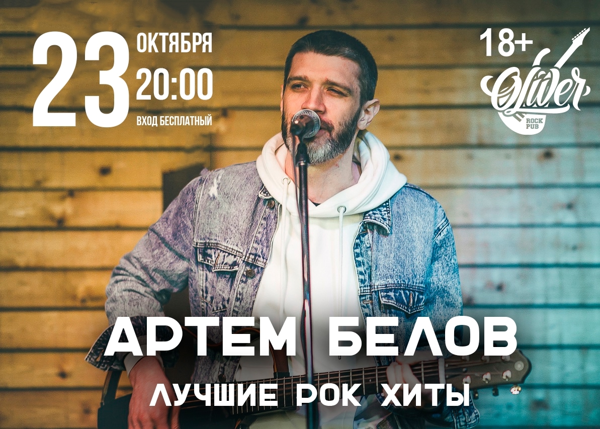 Артем Бело в ОЛИВЕР ПАБ