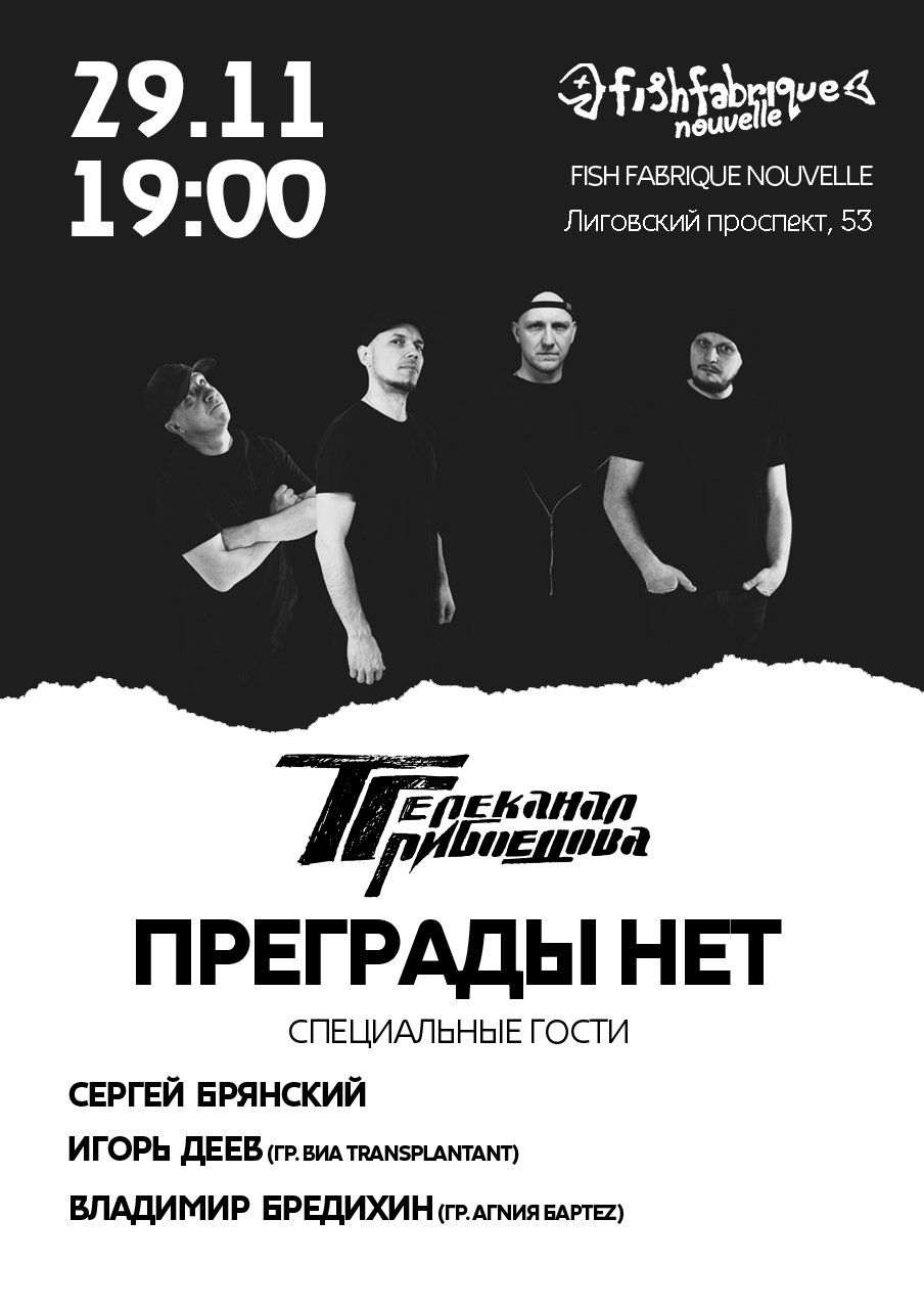 Сольный концерт Телеканала Грибоедова в FISH FABRIQUE NOUVELLE