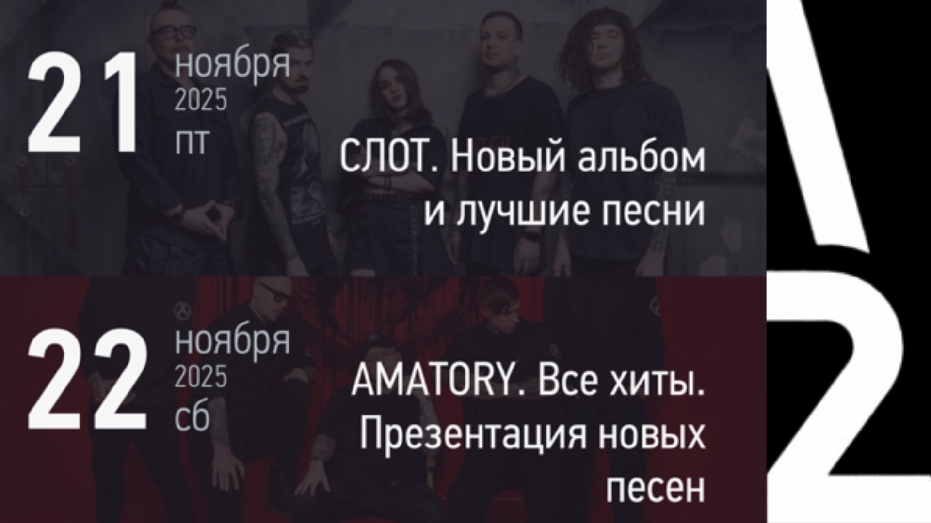 Концерт СЛОТ и AMATORY в A2
