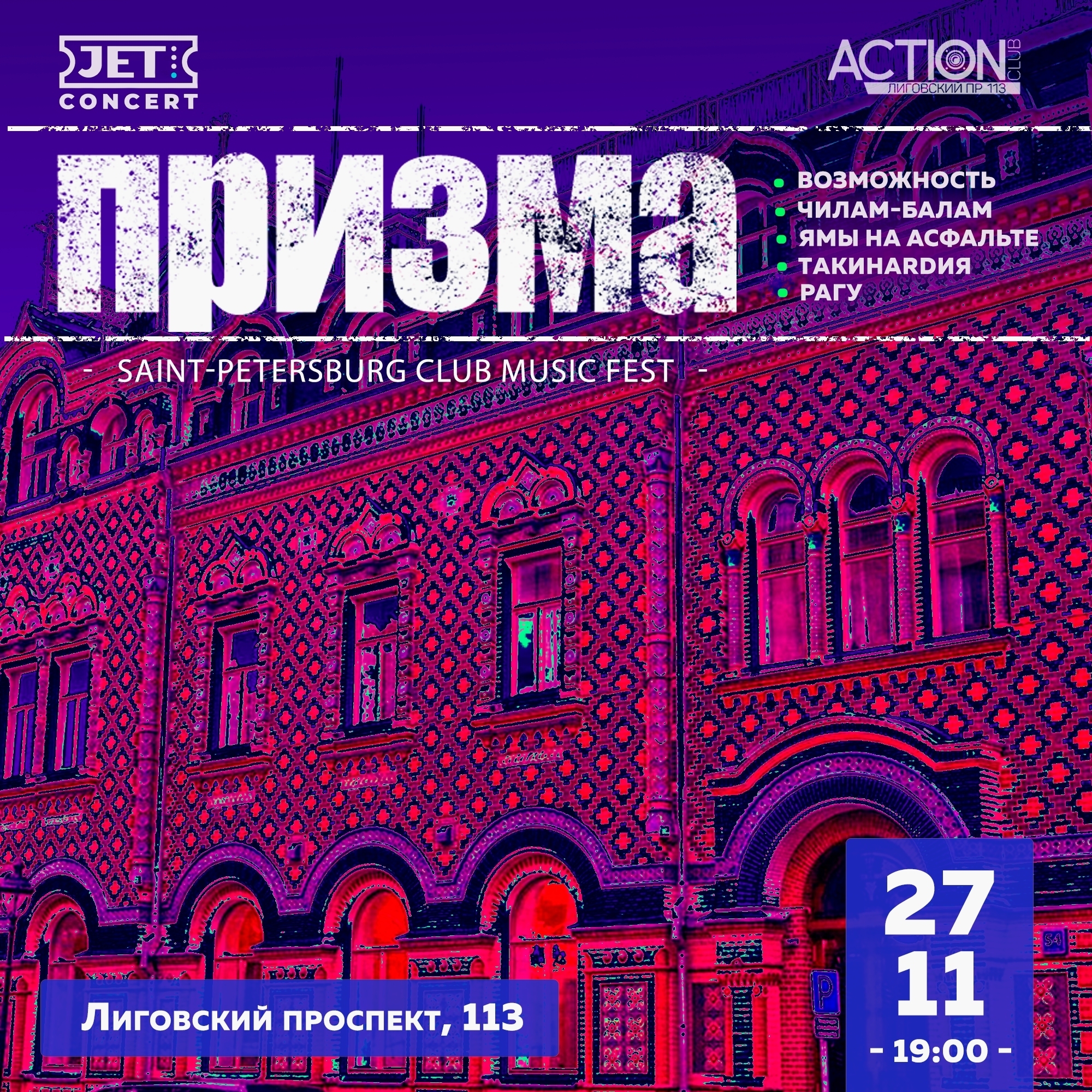 ПРИЗМА в ACTION CLUB - Санкт-Петербург