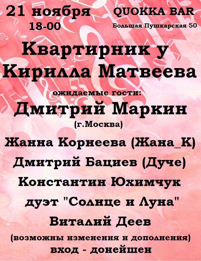 Квартирник у Кирилла Матвеева в Quokka bar