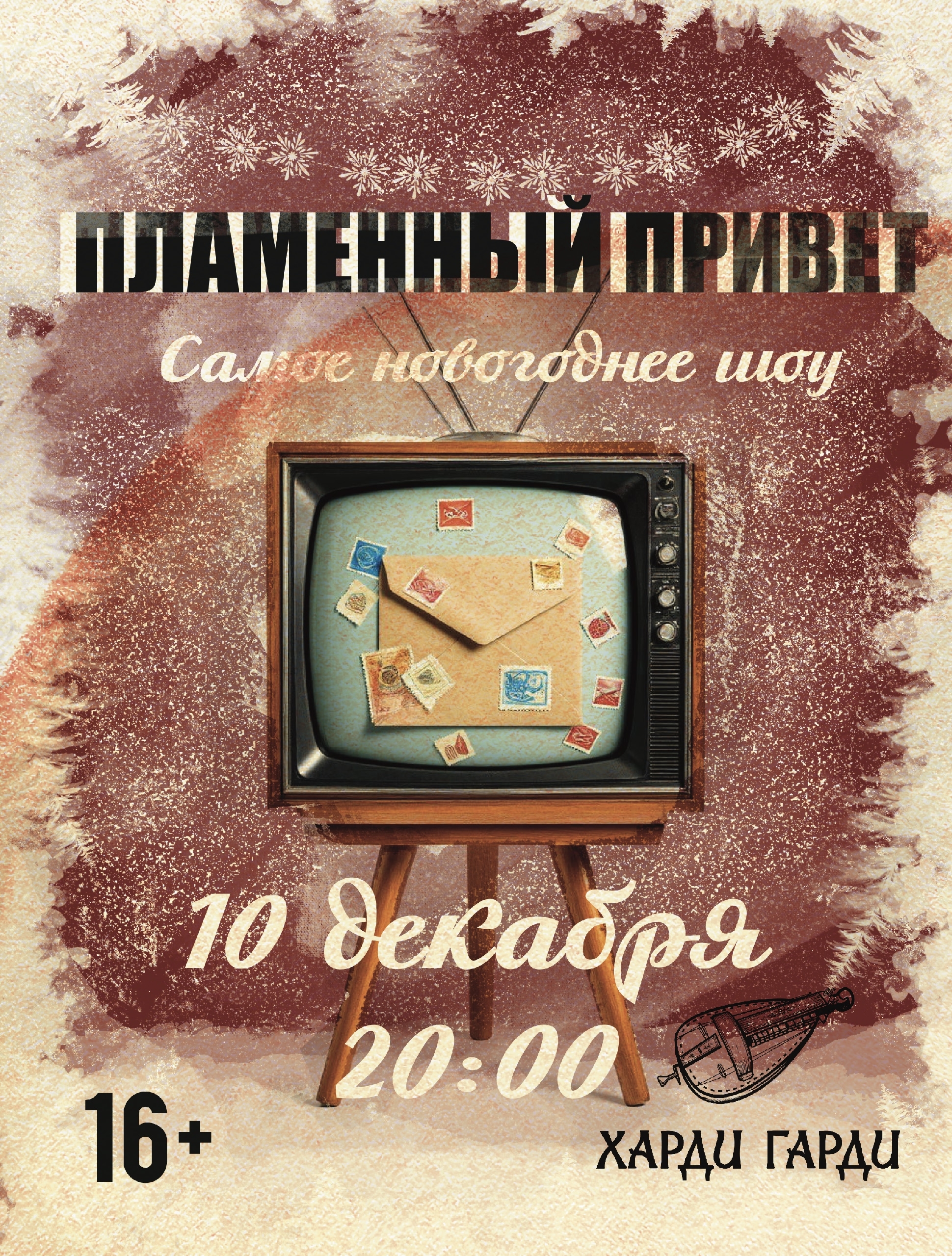 Новогодний выпуск Пламенного привета в Харди Гарди