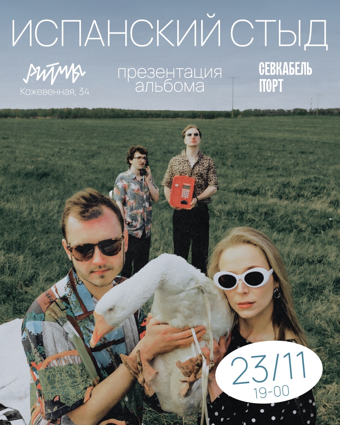 ИСПАНСКИЙ СТЫД в Ритмы