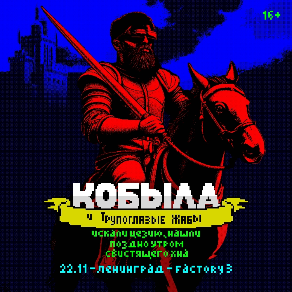 Кобыла и Трупоглазые Жабы в FACTORY 3