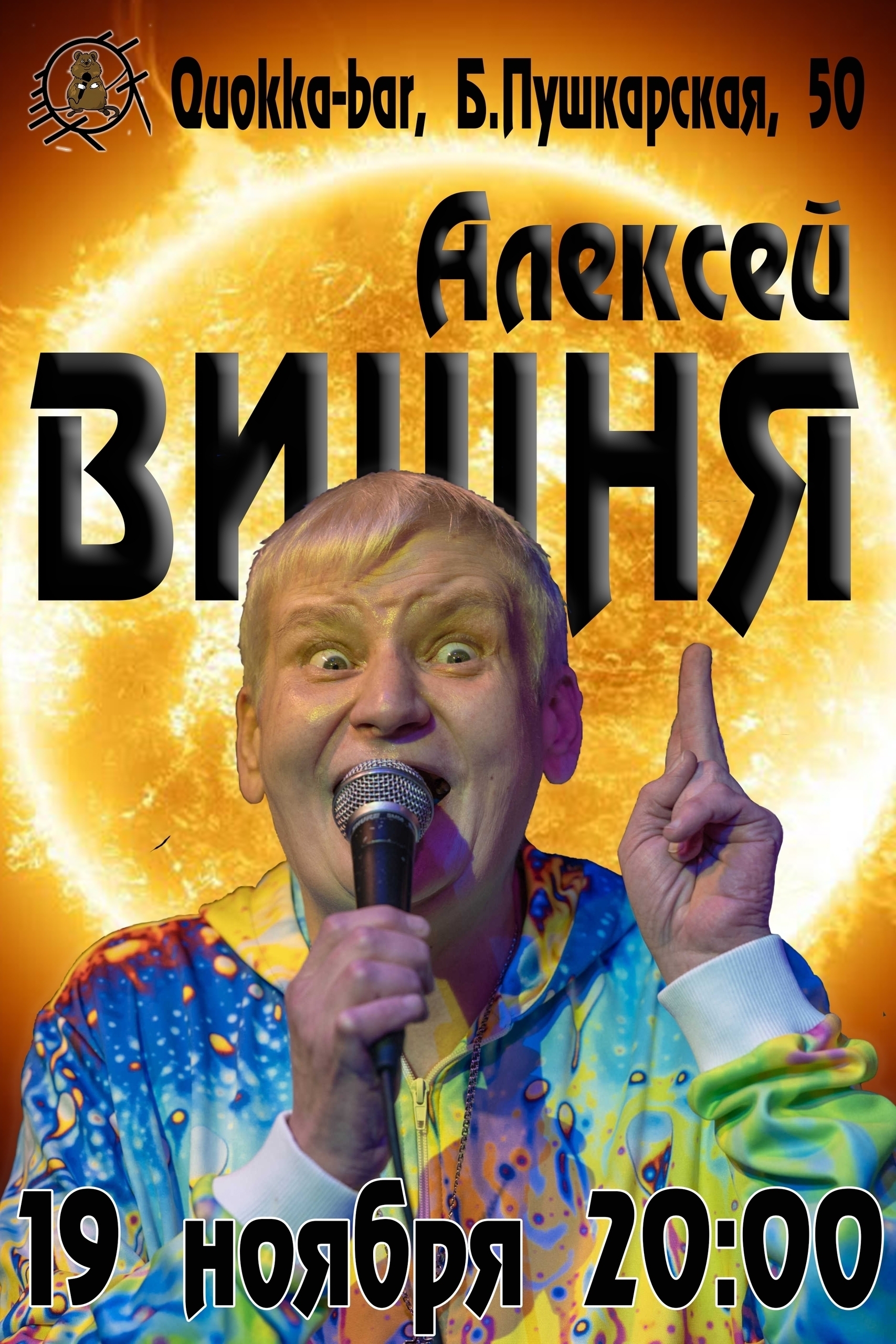 Концерт Алексея Вишни в Quokka bar