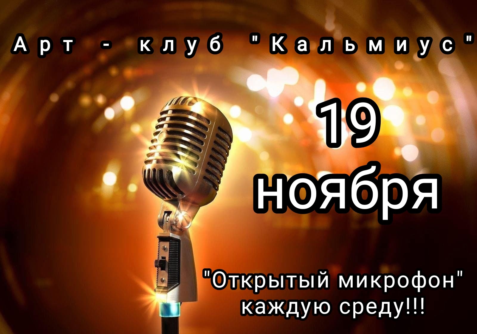 Открытый микрофон в арт-баре Кальмыус