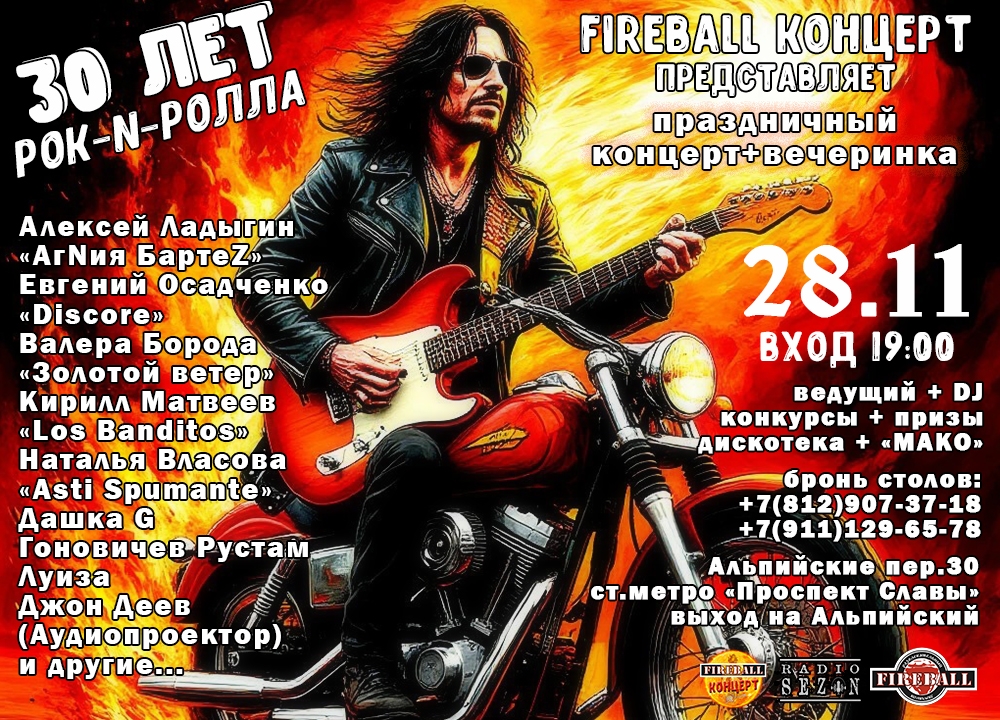30 лет клубу Fireball в Санкт-Петербурге