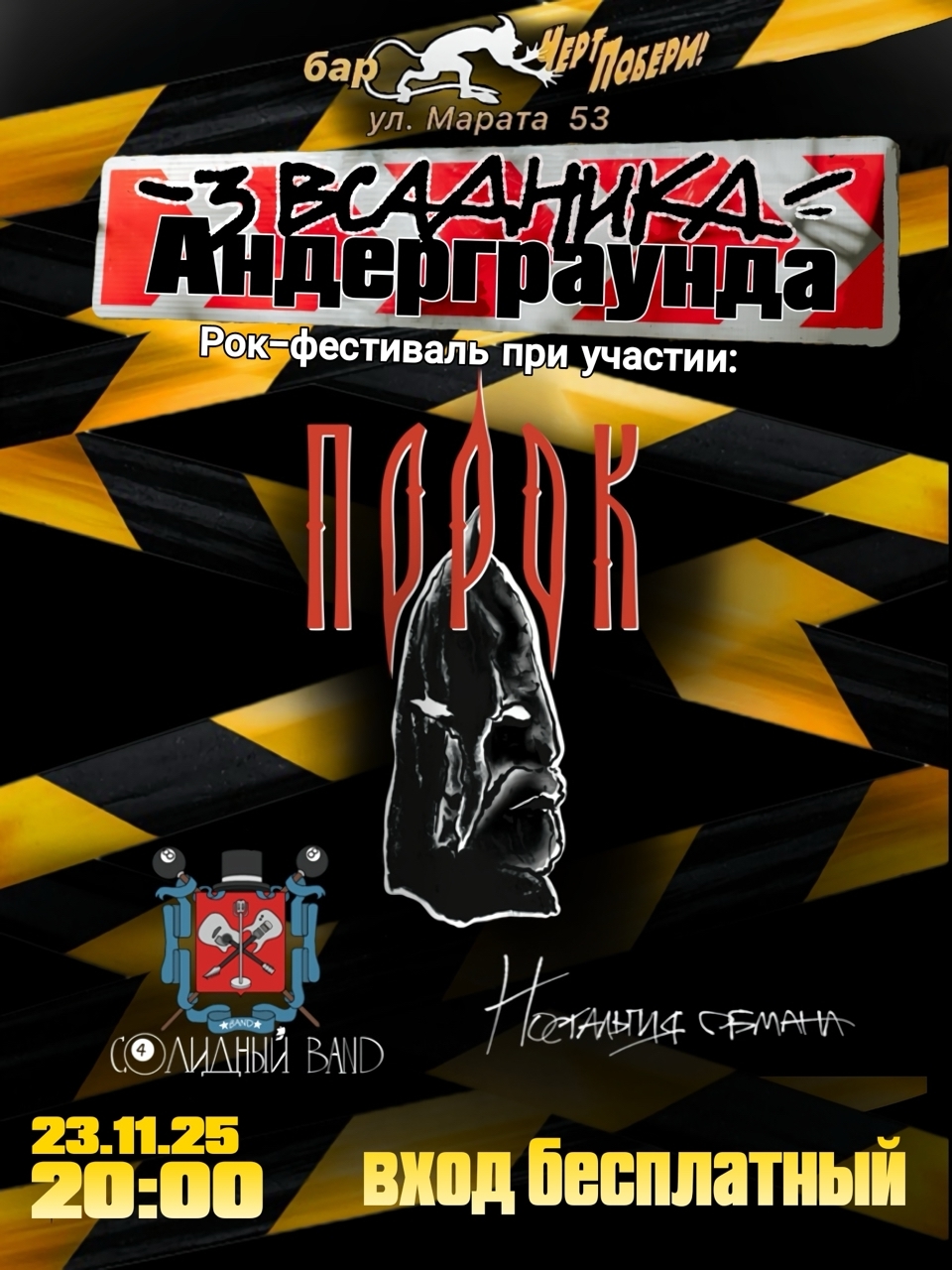 Фестиваль ТРИ ВСАДНИКА АНДЕГРАУНДА в баре ЧЕРТ ПОБЕРИ!