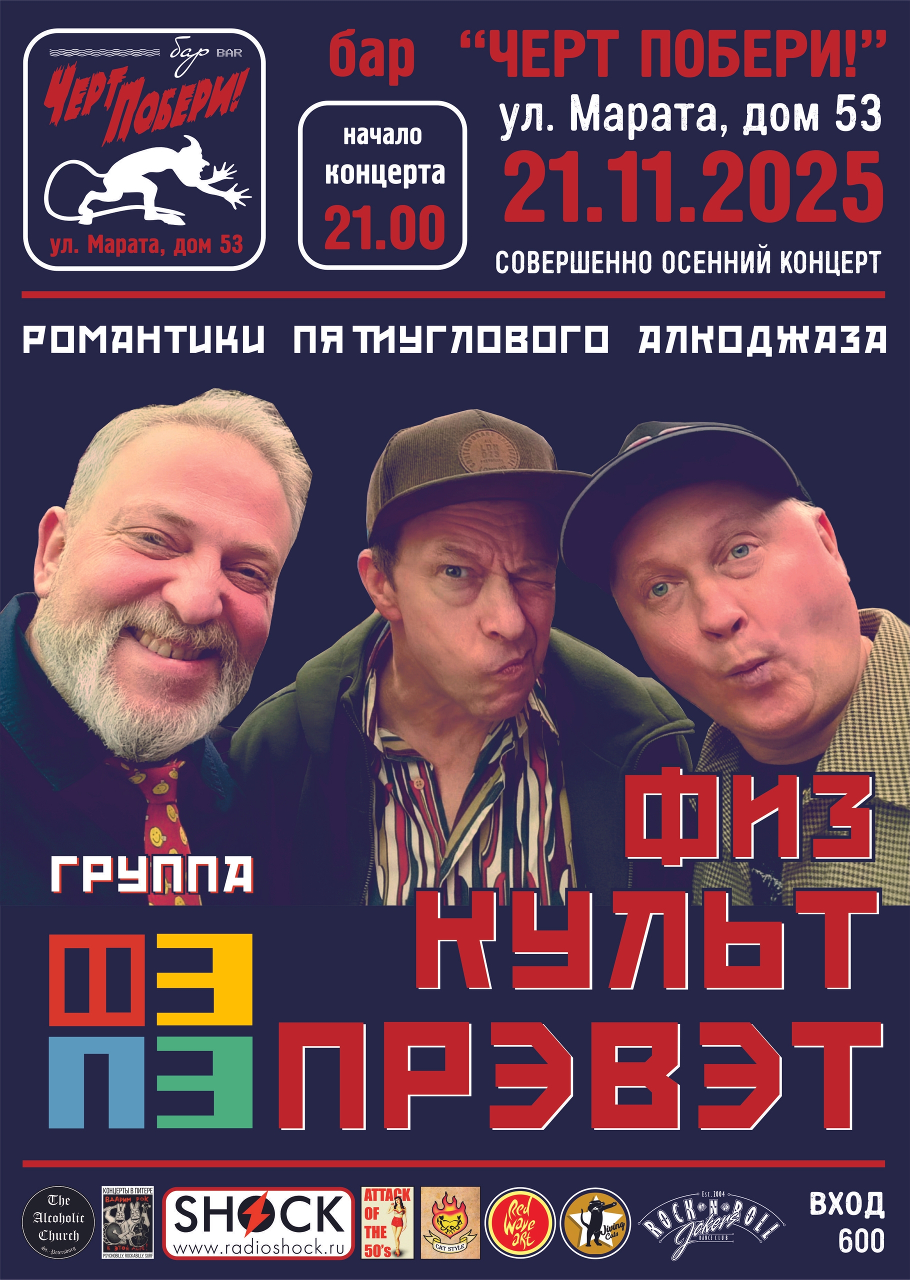 Концерт группы Физкультпрэвэт в баре Черт Побери!