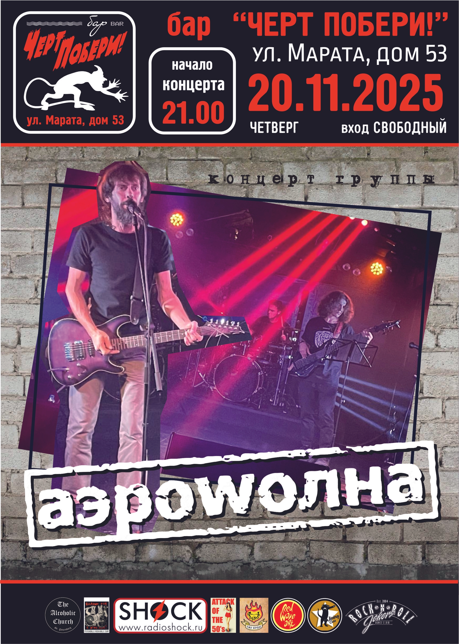 Концерт группы АЭРОWОЛНА в баре ЧЕРТ ПОБЕРИ!
