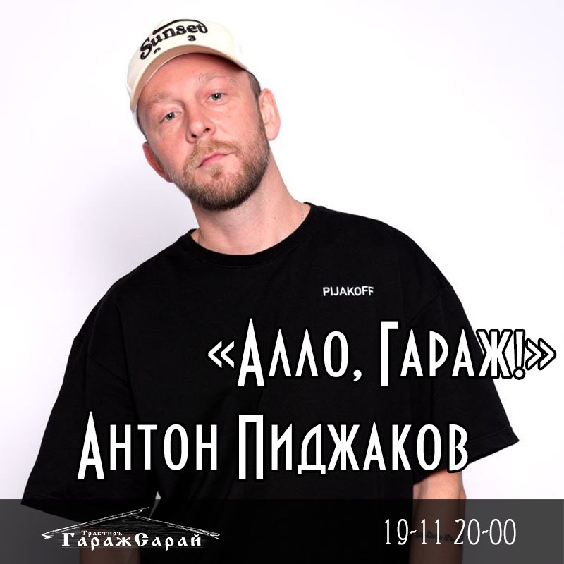 Алло, Гараж с Антоном Пиджаковым в ГаражСарай