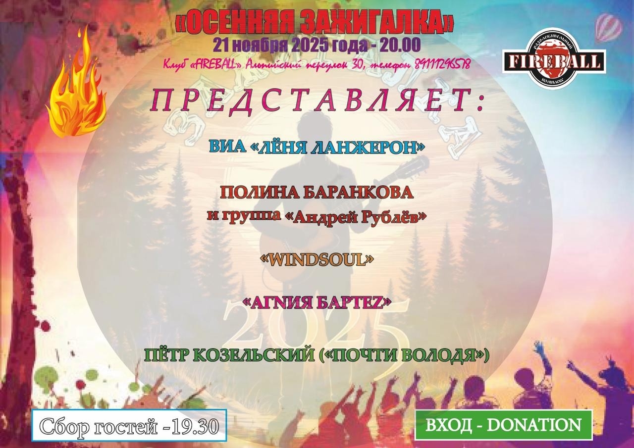 Музыкальный фестиваль Осенняя зажигалка в клубе Fireball