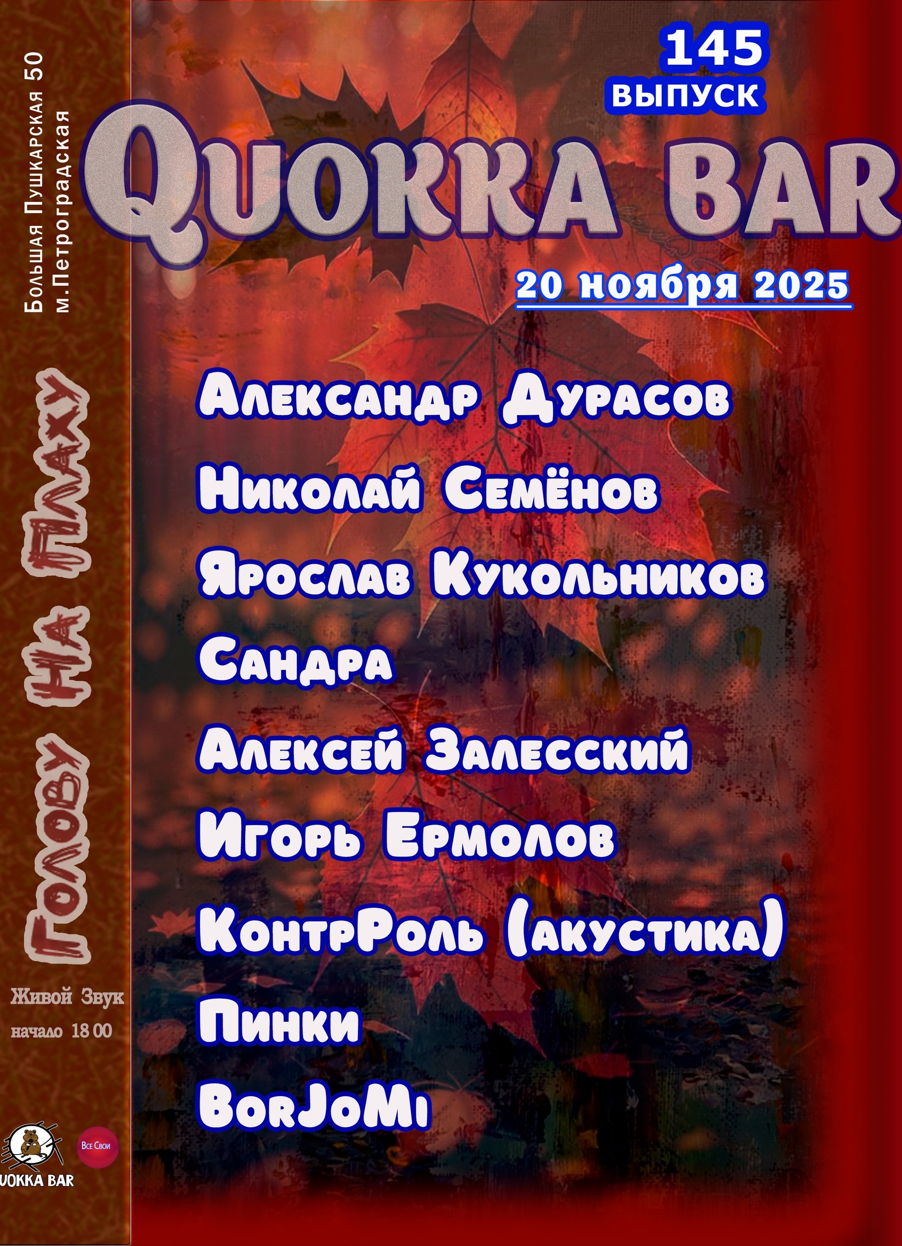 Концерт в Quokka Bar с различными исполнителями