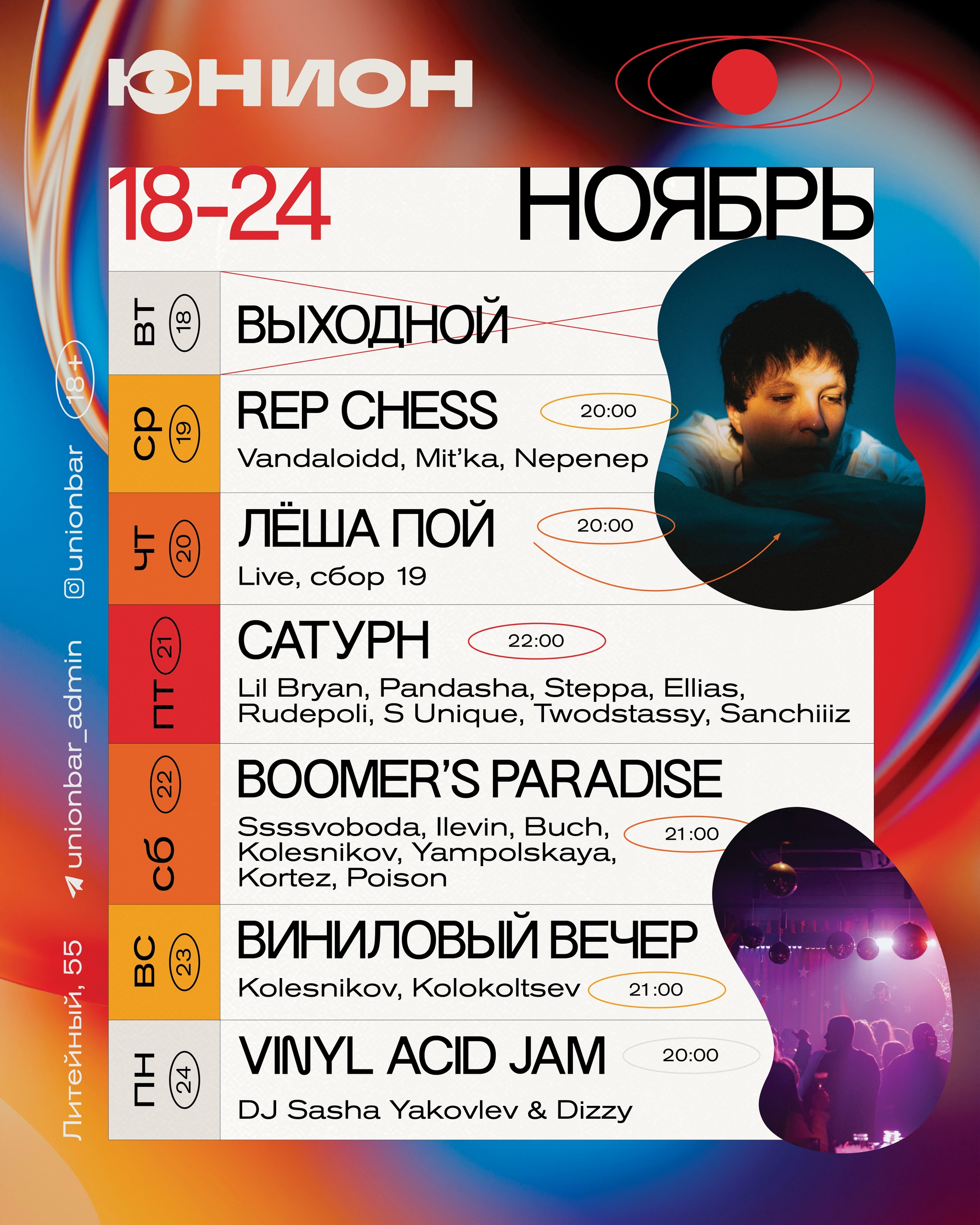 Леша Пой в Юнион