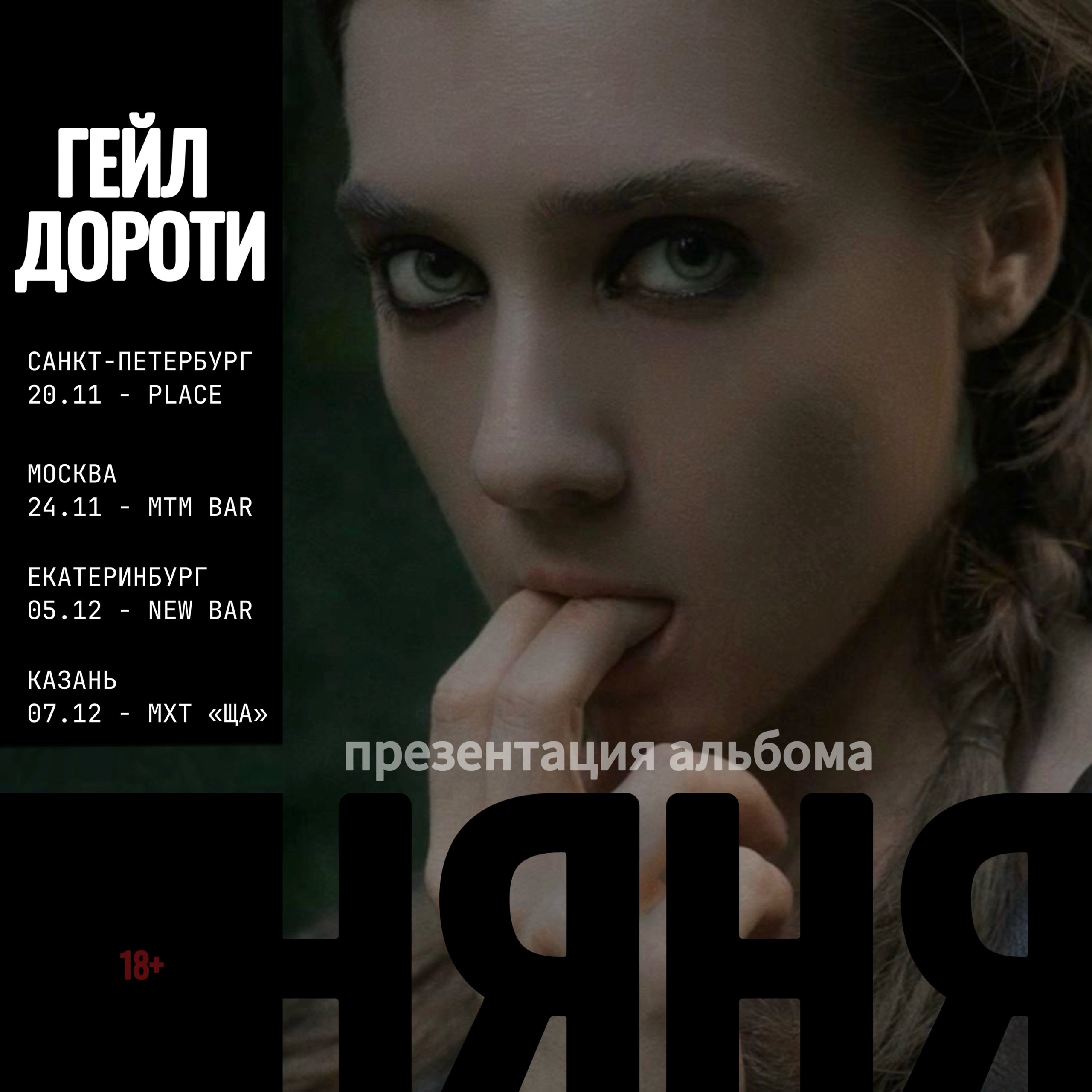 Концерт Гейл Дороти в The Place