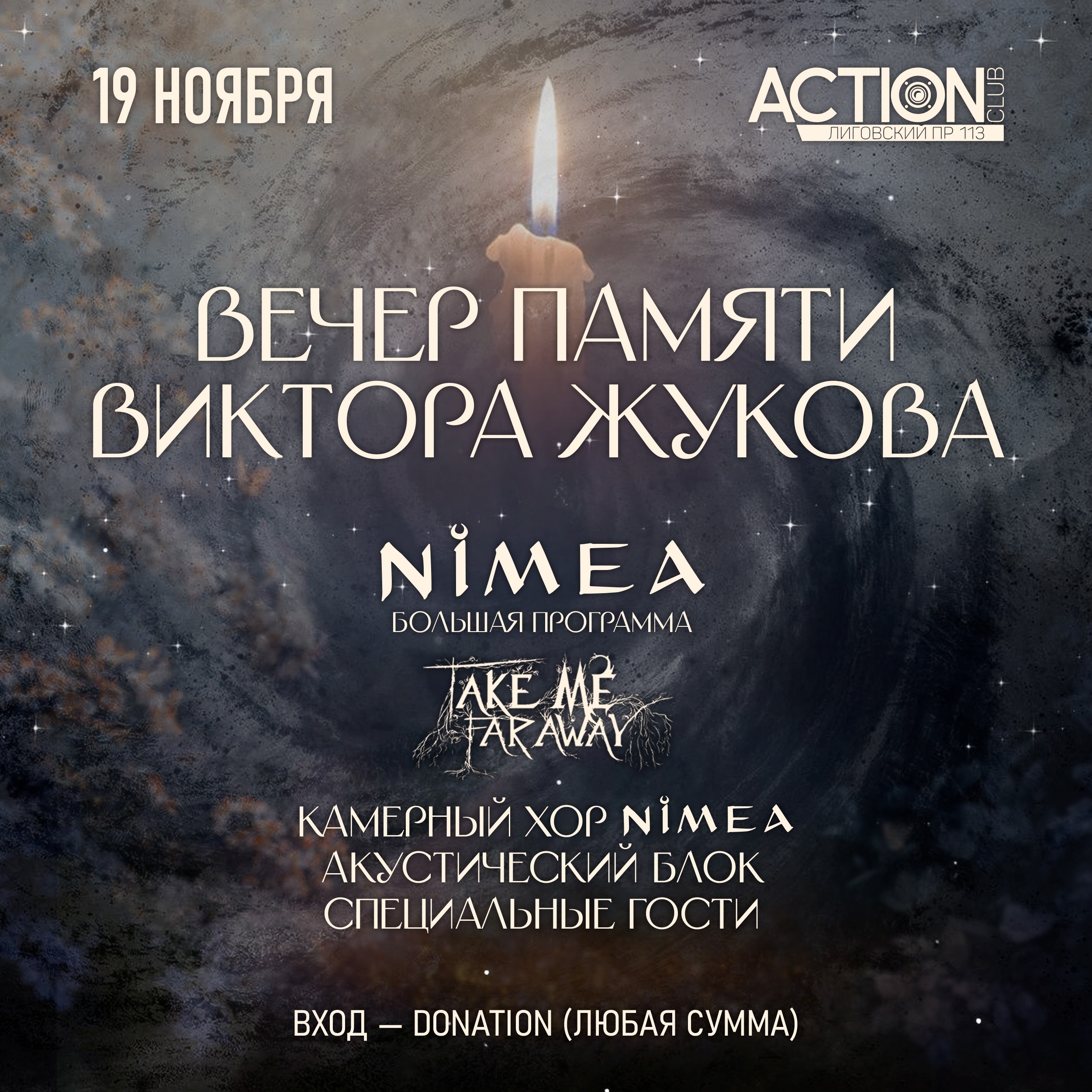 Вечер памяти Виктора Жукова в ACTION CLUB