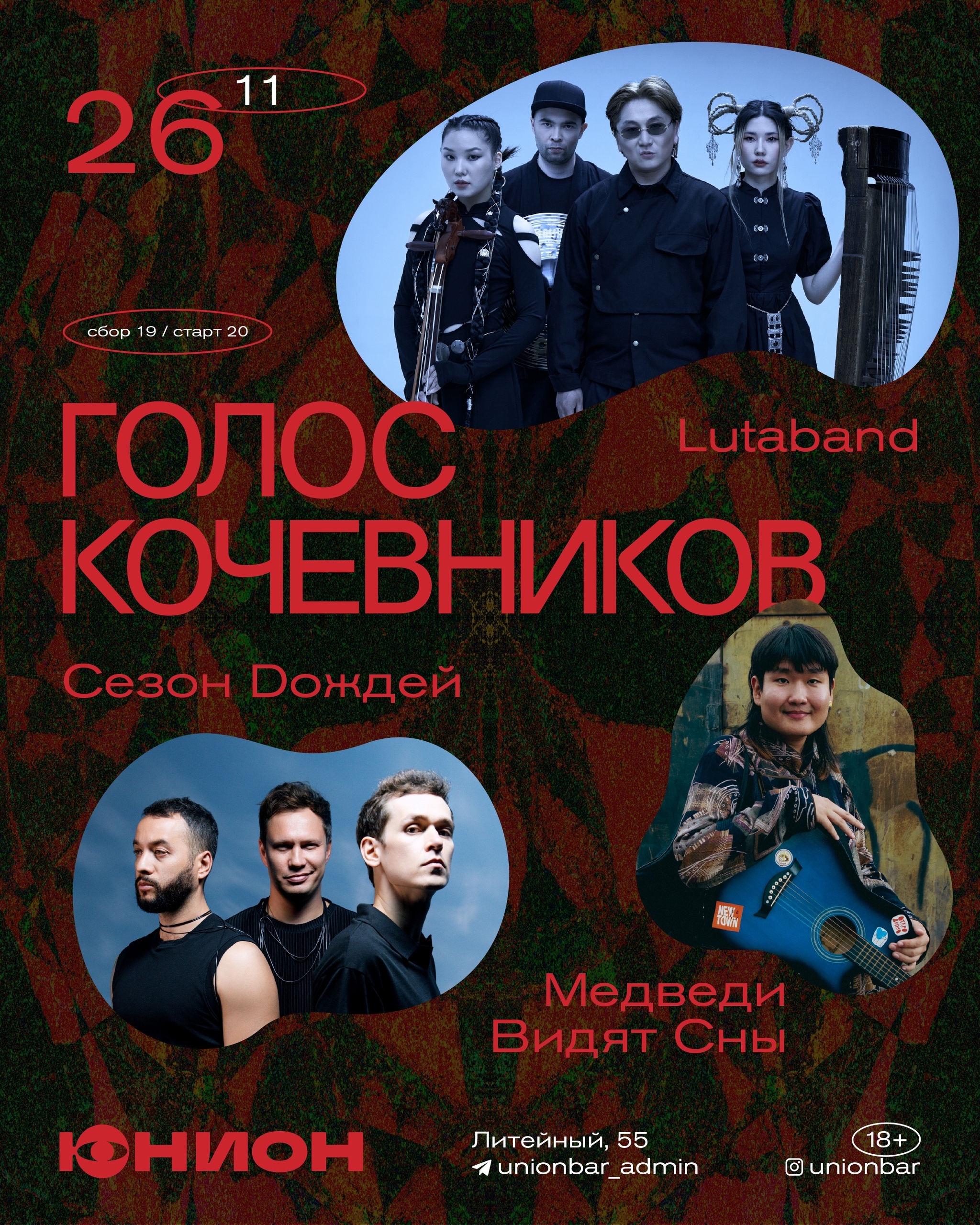 Голос кочевников в Юнионе