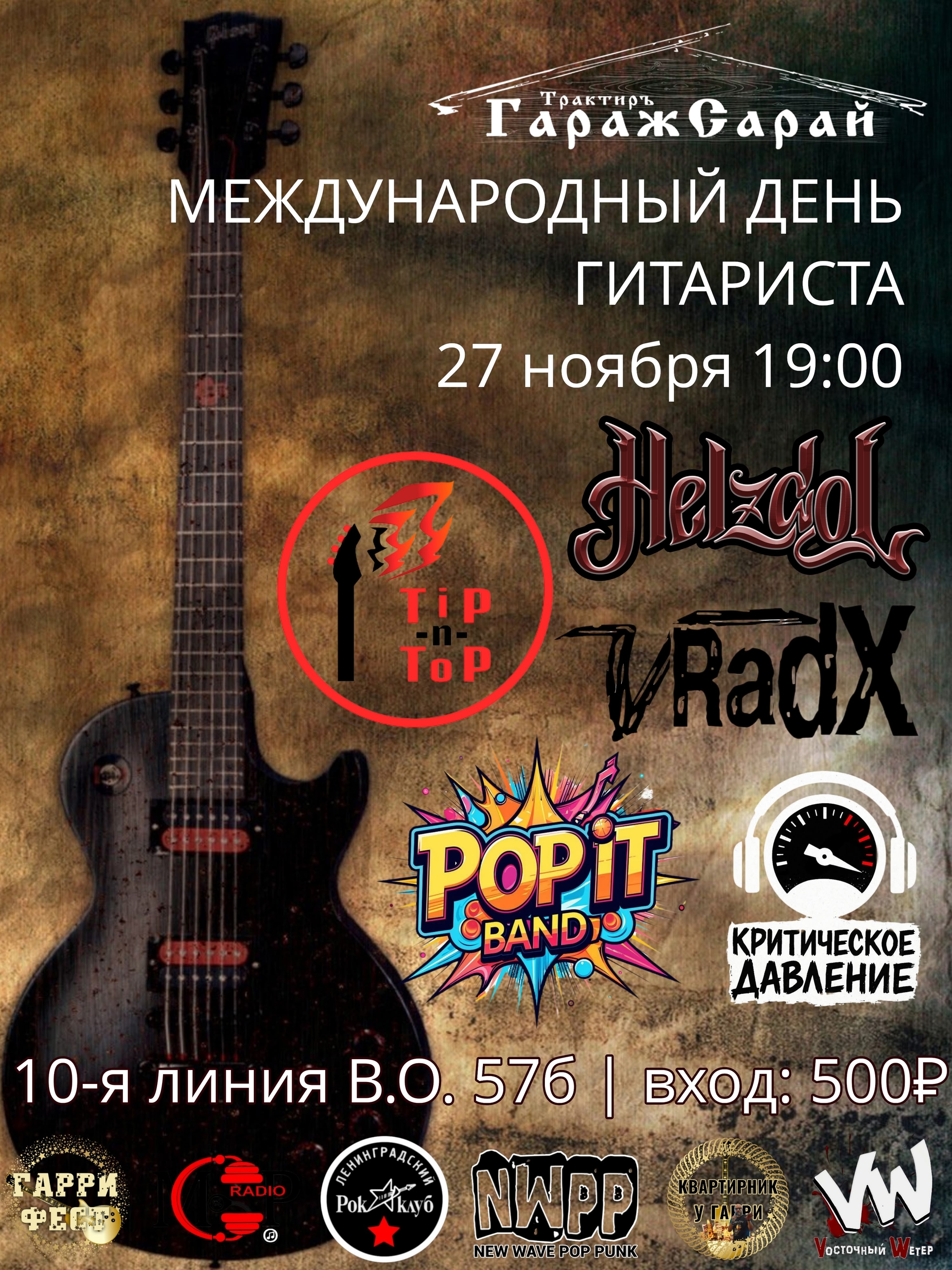 Всемирный День Гитариста в Трактире ГаражСарай