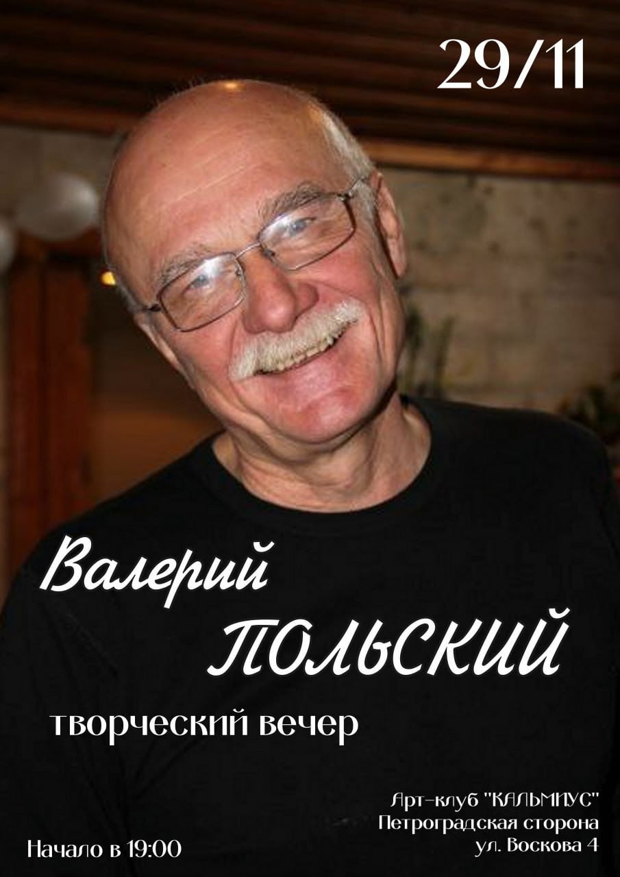 Творческий вечер Валерия Польского в Арт-баре Кальмиус