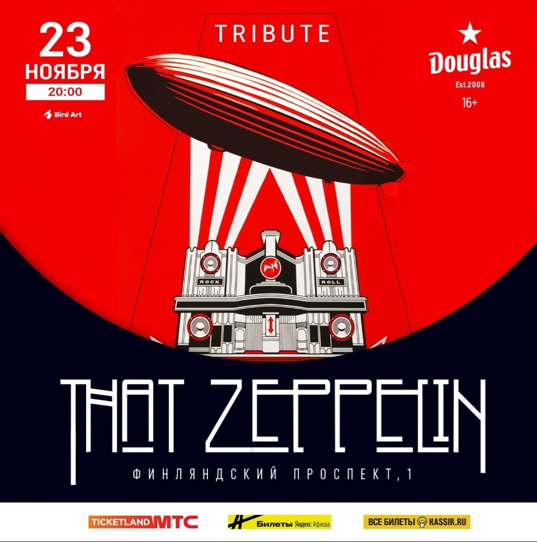THAT ZEPPELIN в Douglas 23 ноября