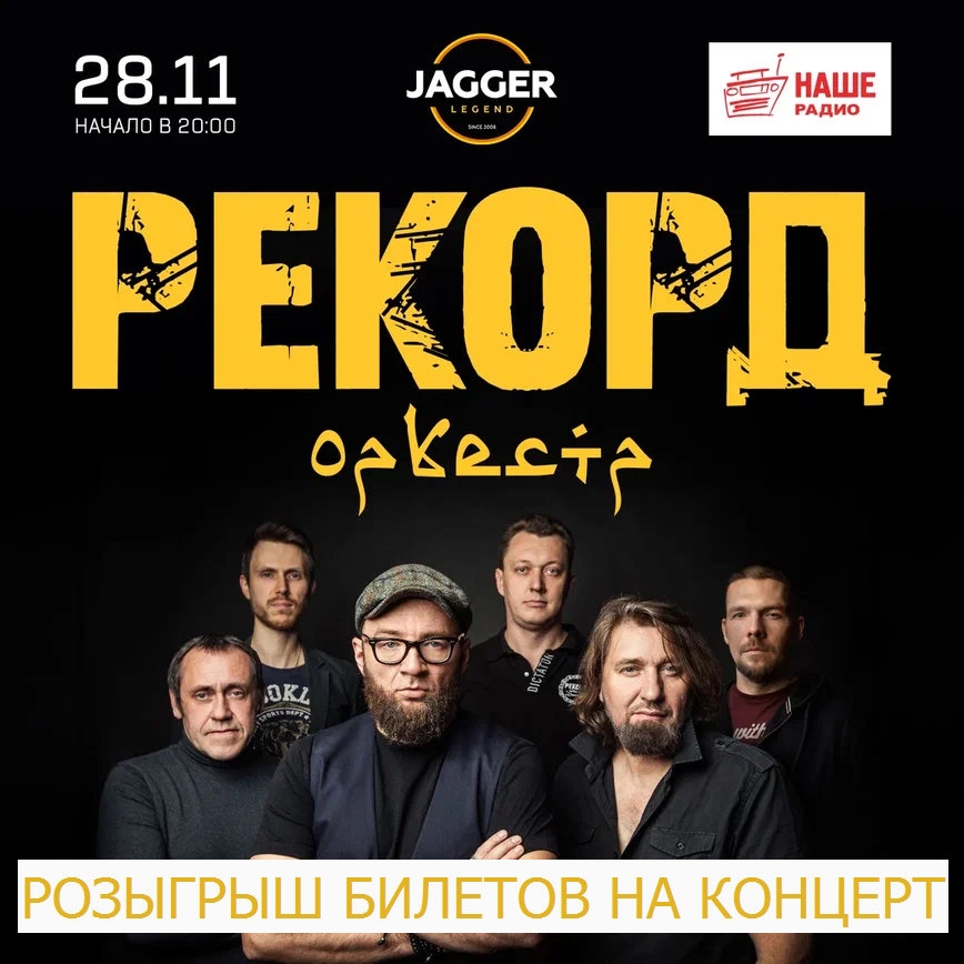 Концерт группы Рекорд Оркестр в клубе Jagger