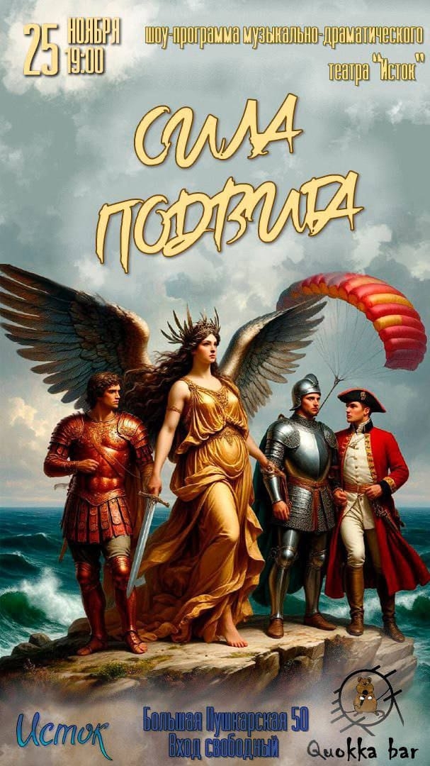 Сила Подвига в Quokka bar