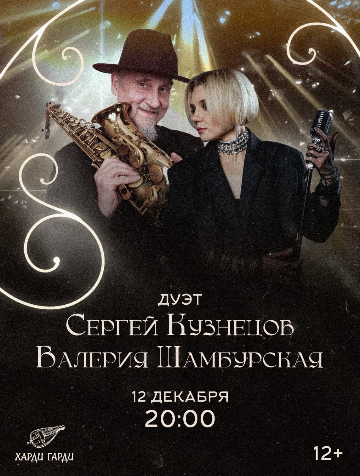 Концерт дуэта Сергея Кузнецова в Харди Гарди