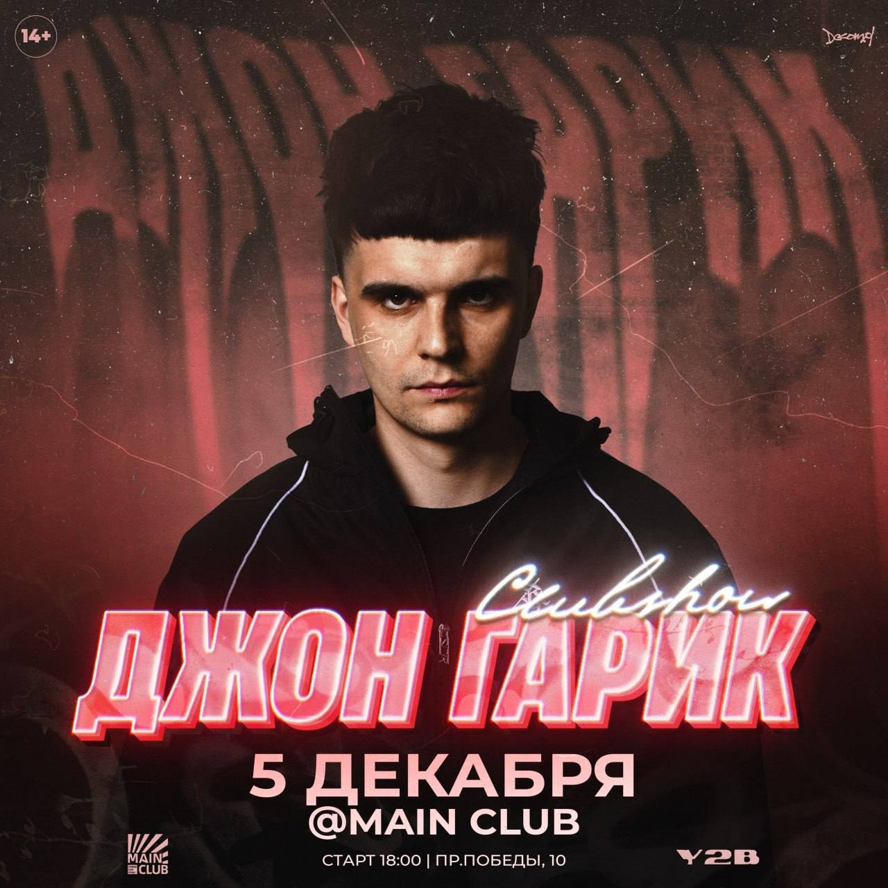 Дискотека 90-х с PARTYPHONIX в MAIN CLUB