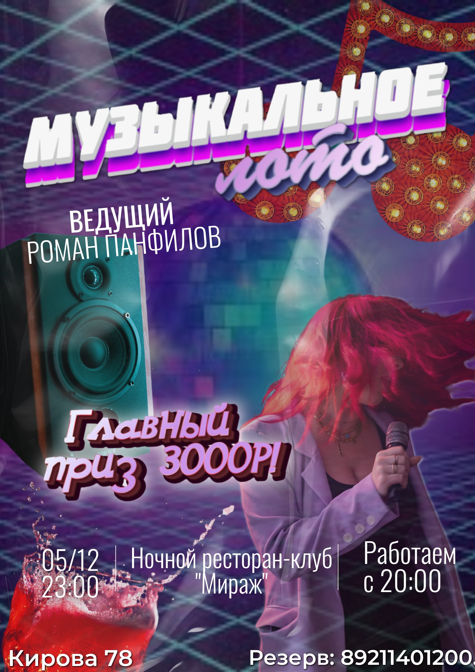 Музыкальное лото в ночном клубе Мираж