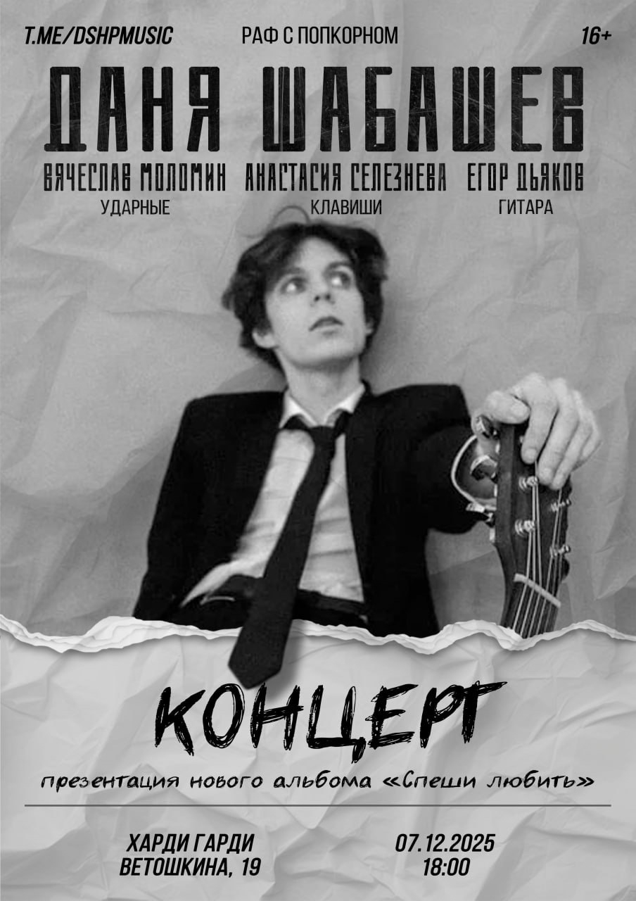 Концерт Даниила Шабашева в Харди Гарди