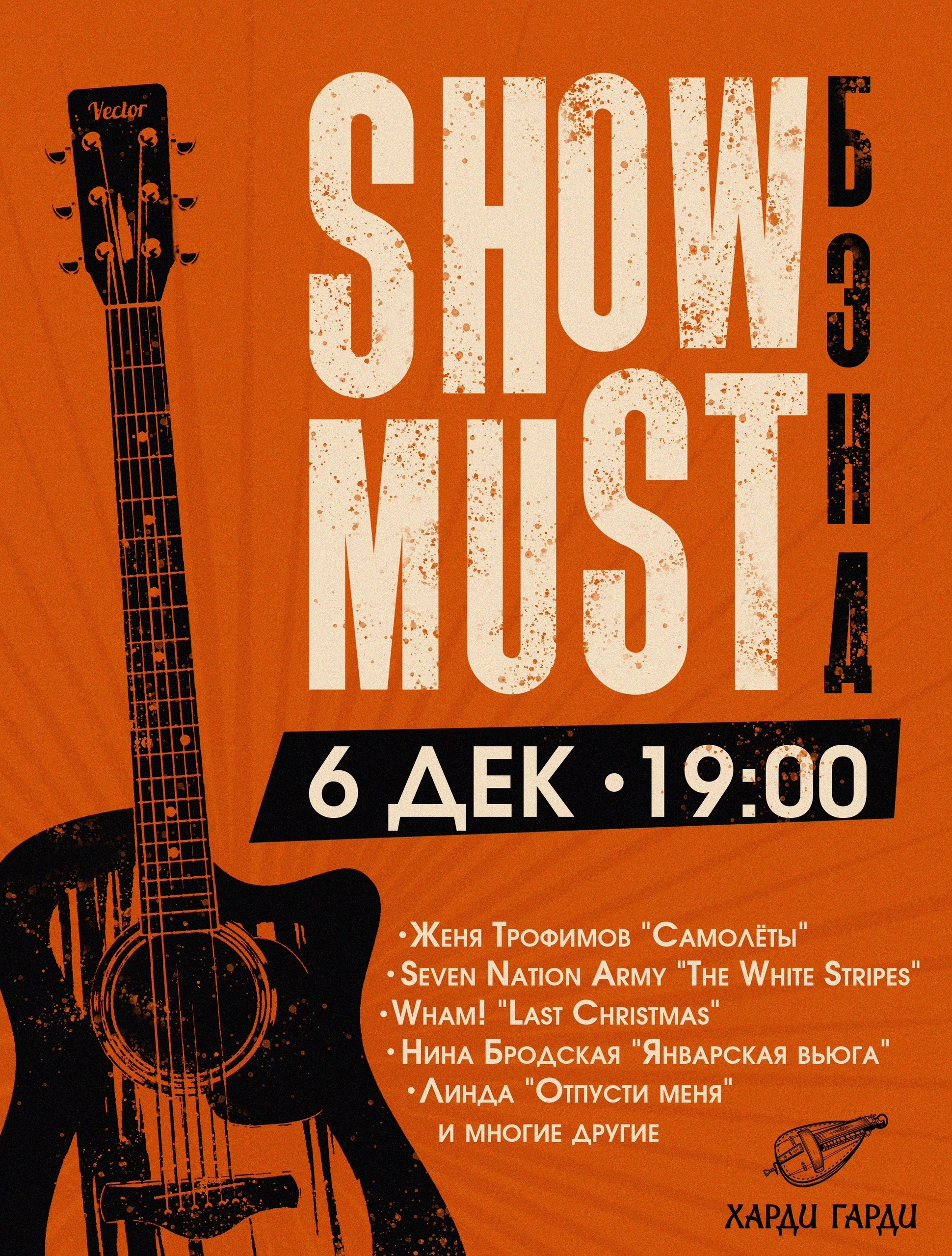 Волшебный вечер с ShowMust Бэнд в клубе Харди Гарди