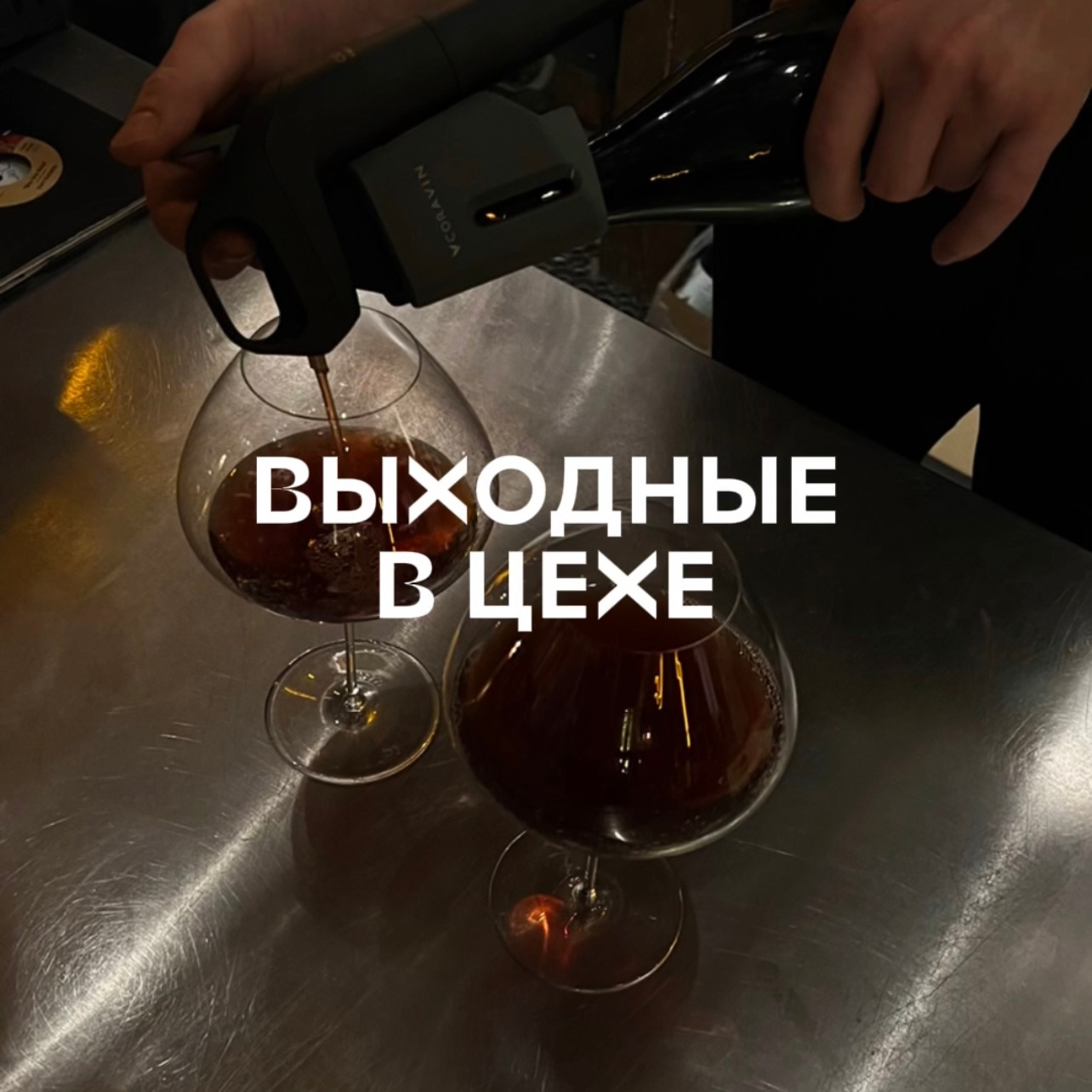 Диджей-сет Sasha Filin в винном пространстве ЦЕХ